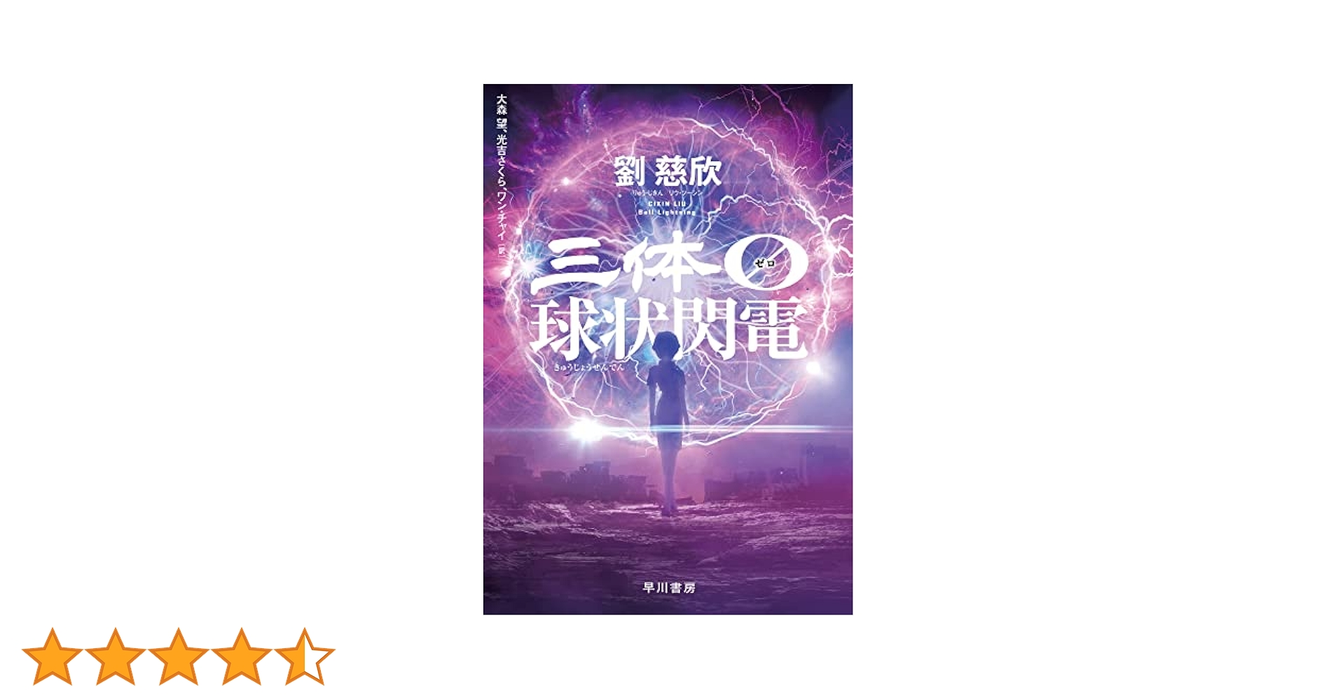 劉慈欣 三体 0 球状閃電 Ⅱ 黒暗森林 上下 Ⅲ 死神永生 上下 計6冊 三体Ⅱ 黒暗森林 上 | 劉 慈欣, 富安 健一郎, 大森 望, 立原 透